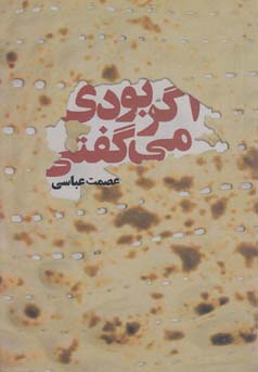 اگر بودی می‌گفتی